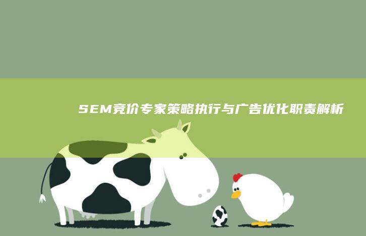 SEM竞价专家：策略执行与广告优化职责解析